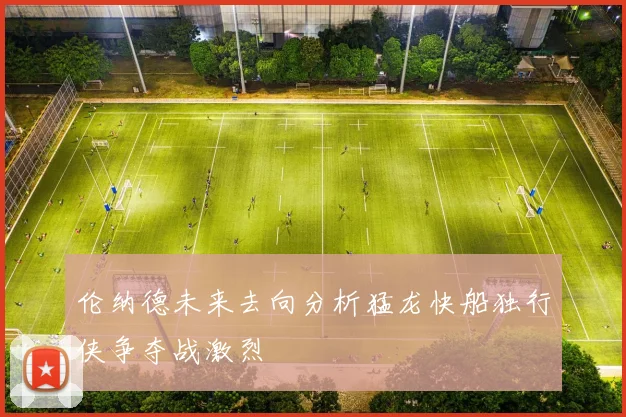 伦纳德未来去向分析猛龙快船独行侠争夺战激烈
