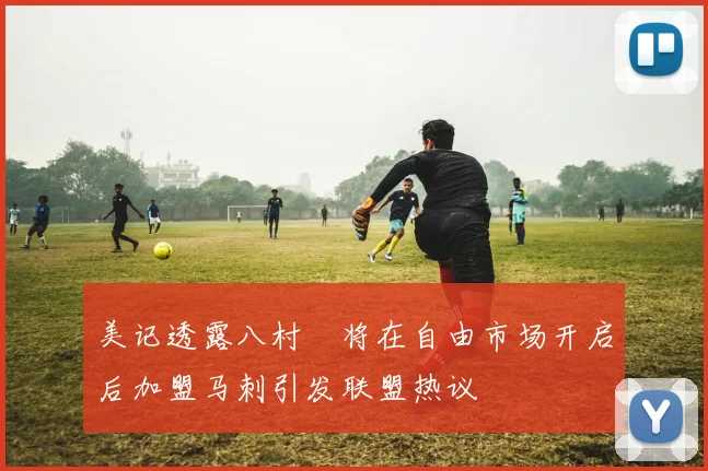 美记透露八村塁将在自由市场开启后加盟马刺引发联盟热议