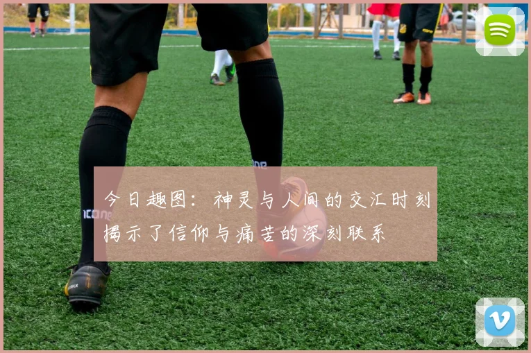 今日趣图：神灵与人间的交汇时刻揭示了信仰与痛苦的深刻联系