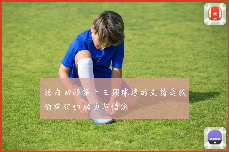 场内回顾第十三期球迷的支持是我们前行的动力与信念