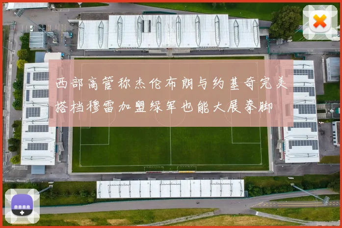 西部高管称杰伦布朗与约基奇完美搭档穆雷加盟绿军也能大展拳脚