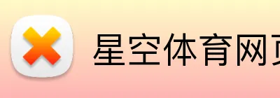 星空体育网页版入口 Logo